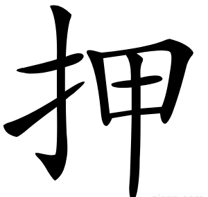 押